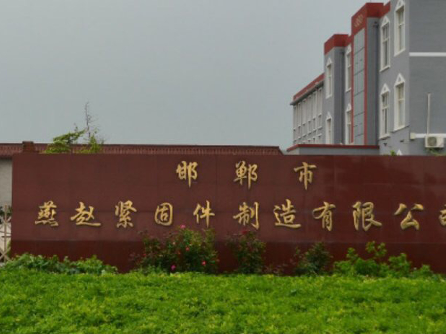 邯鄲燕趙緊固件制造有限公司采購本公司拉力機和金相設(shè)備